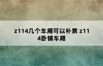 z114几个车厢可以补票 z114卧铺车厢